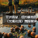 亚洲首站,纽约植物园《梵高花园》国际展坪山启幕(图4) 亚洲首站,纽约植物园《梵高花园》国际展坪山启幕(图4)