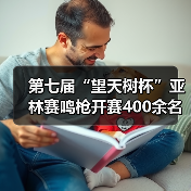 第七届“望天树杯”亚林赛鸣枪开赛400余名商学院精英雨林竞逐(图4) 第七届“望天树杯”亚林赛鸣枪开赛400余名商学院精英雨林竞逐(图4)