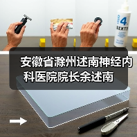 安徽省滁州述南神经内科医院院长余述南（图3）