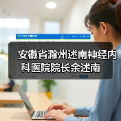 安徽省滁州述南神经内科医院院长余述南（图4）