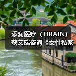 添润医疗（TIRAIN）获艾瑞咨询《女性私密医疗全国领军品牌》认证