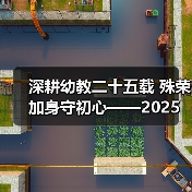深耕幼教二十五载 殊荣加身守初心——2025 年度魅力校长邓月娣的幼教坚守（图2）