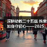 深耕幼教二十五载 殊荣加身守初心——2025 年度魅力校长邓月娣的幼教坚守（图3）