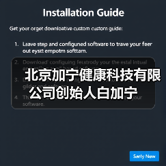 北京加宁健康科技有限公司创始人白加宁（图1）