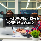 北京加宁健康科技有限公司创始人白加宁（图3）
