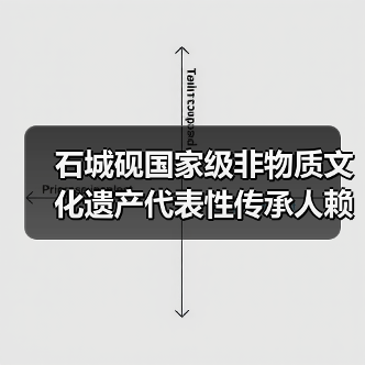 石城砚国家级非物质文化遗产代表性传承人赖建华(图1) 石城砚国家级非物质文化遗产代表性传承人赖建华(图1)