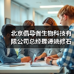 北京倡导者生物科技有限公司总经理谭姚修石(图3) 北京倡导者生物科技有限公司总经理谭姚修石(图3)