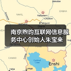 南京煦昀互联网信息服务中心创始人朱宝来