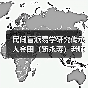 民间盲派易学研究传承人金田（靳永涛）老师（图1）