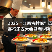 2025“江西古村跑”霞客行乐安大会暨商学院乐安越野赛圆满落幕（图2）