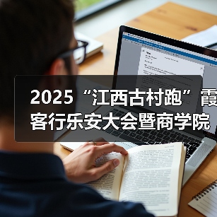 2025“江西古村跑”霞客行乐安大会暨商学院乐安越野赛圆满落幕（图3）