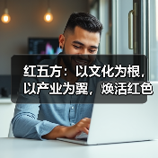 红五方：以文化为根，以产业为翼，焕活红色传承新活力（图2）