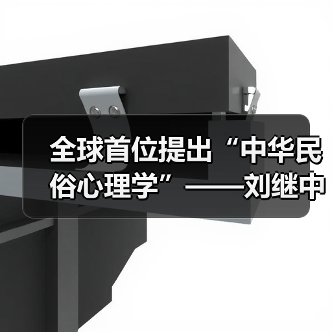全球首位提出“中华民俗心理学”——刘继中：用东方智慧重塑心灵疗愈新范式（图4）