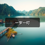一岁一灯