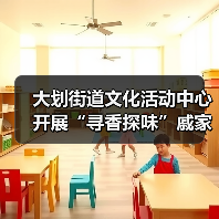大划街道文化活动中心开展“寻香探味”戚家湾非遗研学小课堂活动