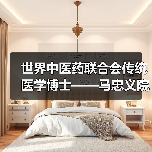 世界中医药联合会传统医学博士——马忠义院长