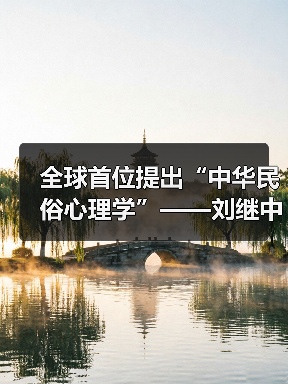 全球首位提出“中华民俗心理学”——刘继中：用东方智慧重塑心灵疗愈新范式（图2）
