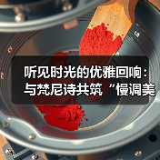 听见时光的优雅回响：与梵尼诗共筑“慢调美学”的商业新境（图2）