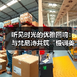 听见时光的优雅回响：与梵尼诗共筑“慢调美学”的商业新境（图3）
