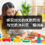 听见时光的优雅回响：与梵尼诗共筑“慢调美学”的商业新境（图4）