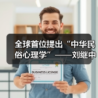 全球首位提出“中华民俗心理学”——刘继中：用东方智慧重塑心灵疗愈新范式（图3）