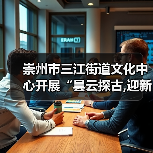 崇州市三江街道文化中心开展“昙云探古,迎新纳福”元旦文化探访活动