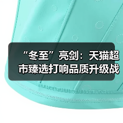 “冬至”亮剑：天猫超市臻选打响品质升级战（图4）
