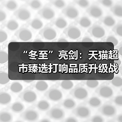 “冬至”亮剑：天猫超市臻选打响品质升级战（图2）