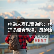 中融人寿以案说险：代理退保套路深，风险隐患要当心（图4）