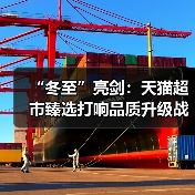 “冬至”亮剑：天猫超市臻选打响品质升级战（图3）