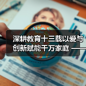 深耕教育十三载以爱与创新赋能千万家庭 ——记家庭教育深耕者王铜麟