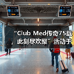 “Club Med传奇75载，此刻尽欢聚”活动于巴赛别墅举办，续写中法文旅合作新篇