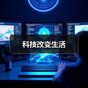 科技改变生活