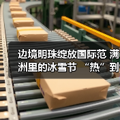 边境明珠绽放国际范 满洲里的冰雪节 “热”到了港澳台（图2）