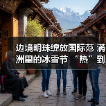 边境明珠绽放国际范 满洲里的冰雪节 “热”到了港澳台（图3）