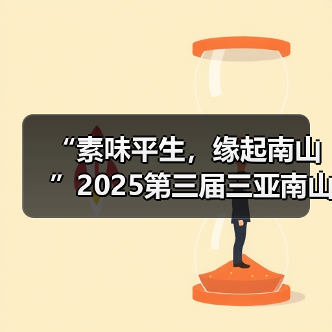 “素味平生，缘起南山”2025第三届三亚南山素食文化节盛大启幕（图4）