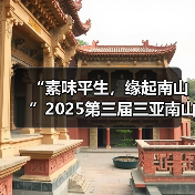 “素味平生，缘起南山”2025第三届三亚南山素食文化节盛大启幕（图2）