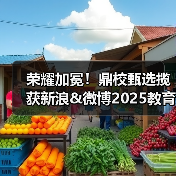 荣耀加冕！鼎校甄选揽获新浪&微博2025教育盛典三项大奖