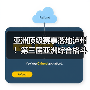 亚洲顶级赛事落地泸州！第三届亚洲综合格斗锦标赛新闻发布会在泸举行！（图2）