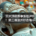 亚洲顶级赛事落地泸州！第三届亚洲综合格斗锦标赛新闻发布会在泸举行！
