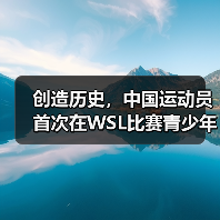 创造历史，中国运动员首次在WSL比赛青少年组中夺冠（图2）