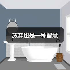 放弃也是一种智慧（图1）