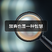 放弃也是一种智慧（图2）