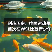 创造历史，中国运动员首次在WSL比赛青少年组中夺冠（图3）
