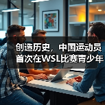 创造历史，中国运动员首次在WSL比赛青少年组中夺冠（图4）