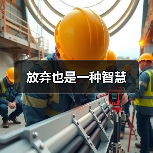 放弃也是一种智慧（图4）