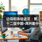 边境明珠绘盛景|第二十二届中国·满洲里中俄蒙国际冰雪节启幕(图3) 边境明珠绘盛景|第二十二届中国·满洲里中俄蒙国际冰雪节启幕(图3)