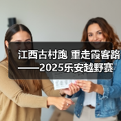 江西古村跑 重走霞客路 ——2025乐安越野赛以奔跑致敬霞客精神(图3) 江西古村跑 重走霞客路 ——2025乐安越野赛以奔跑致敬霞客精神(图3)