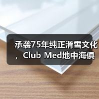 承袭75年纯正滑雪文化,Club Med地中海俱乐部邀请宾客共赴雪季之约(图3) 承袭75年纯正滑雪文化,Club Med地中海俱乐部邀请宾客共赴雪季之约(图3)