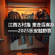 江西古村跑 重走霞客路 ——2025乐安越野赛以奔跑致敬霞客精神(图2) 江西古村跑 重走霞客路 ——2025乐安越野赛以奔跑致敬霞客精神(图2)